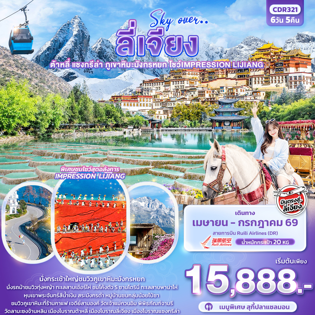 ทัวร์จีน Sky Over … ลี่เจียง ต้าหลี่ แชงกรีล่า ภูเขาหิมะมังกรหยก โชว์ IMPRESSION LIJIANG 6วัน 5คืน (DR)