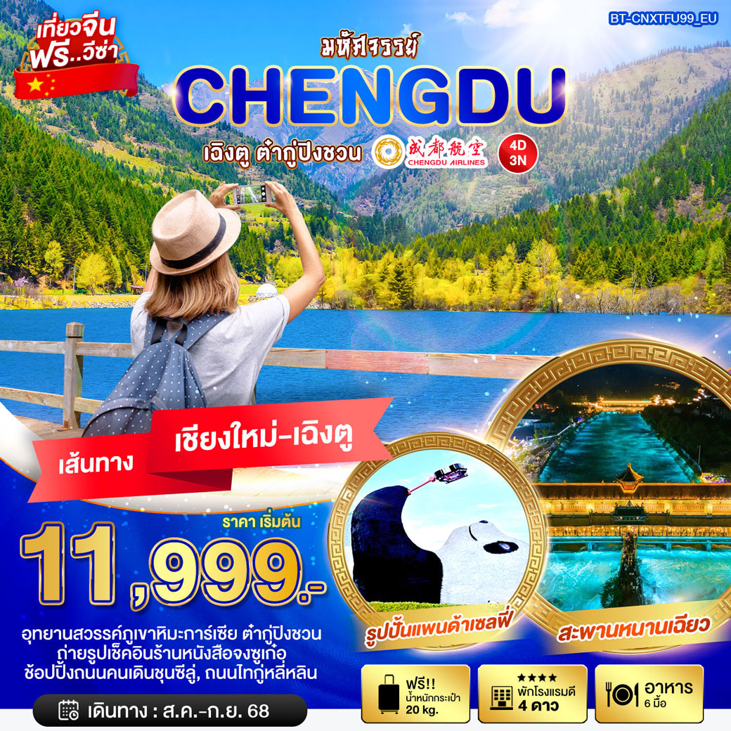 ทัวร์จีน มหัศจรรย์...เฉิงตู ต๋ากู่ปิงชวน บินตรง เชียงใหม่ 4วัน 3คืน (EU)