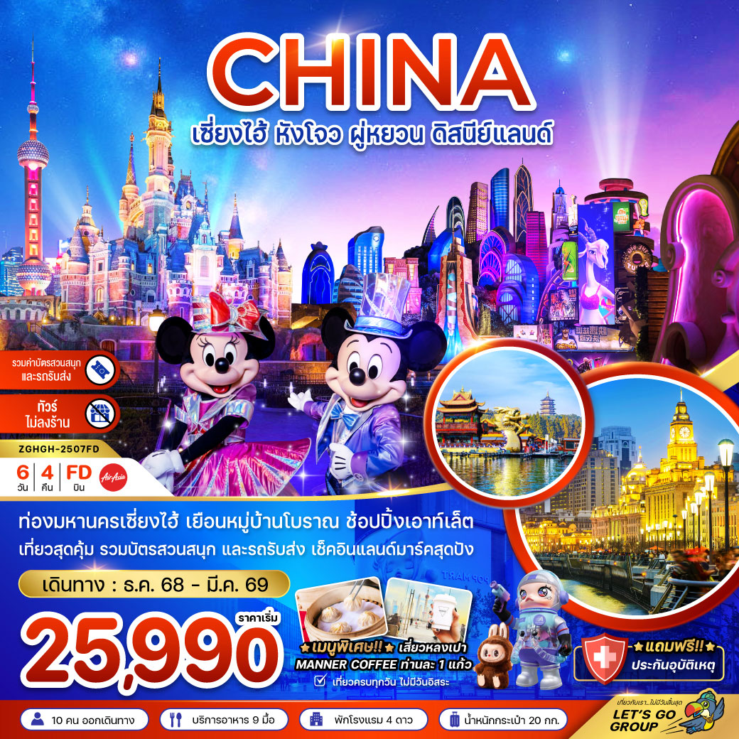 ทัวร์จีน เซี่ยงไฮ้ หังโจว ผู่หยวน ดิสนีย์แลนด์ (รวมบัตรสวนสนุกรถรับส่ง-ไม่ลงร้าน) 6วัน 4คืน (FD)