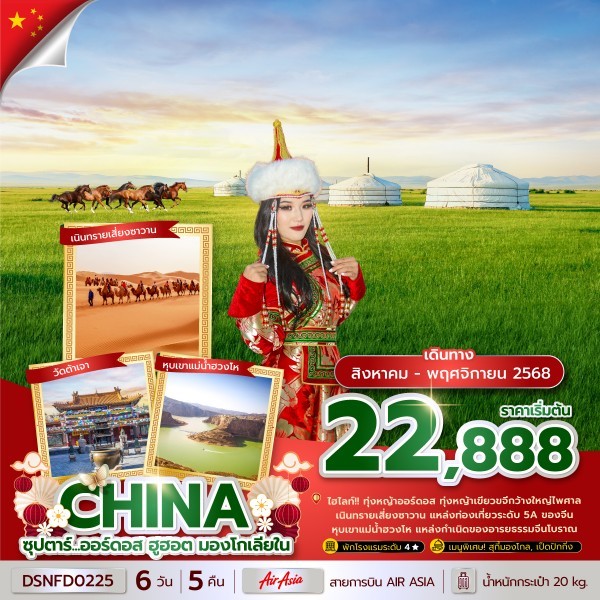 ทัวร์จีน ซุปตาร์...ออร์ดอส ฮูฮอต มองโกเลียใน 6วัน 5คืน (FD)