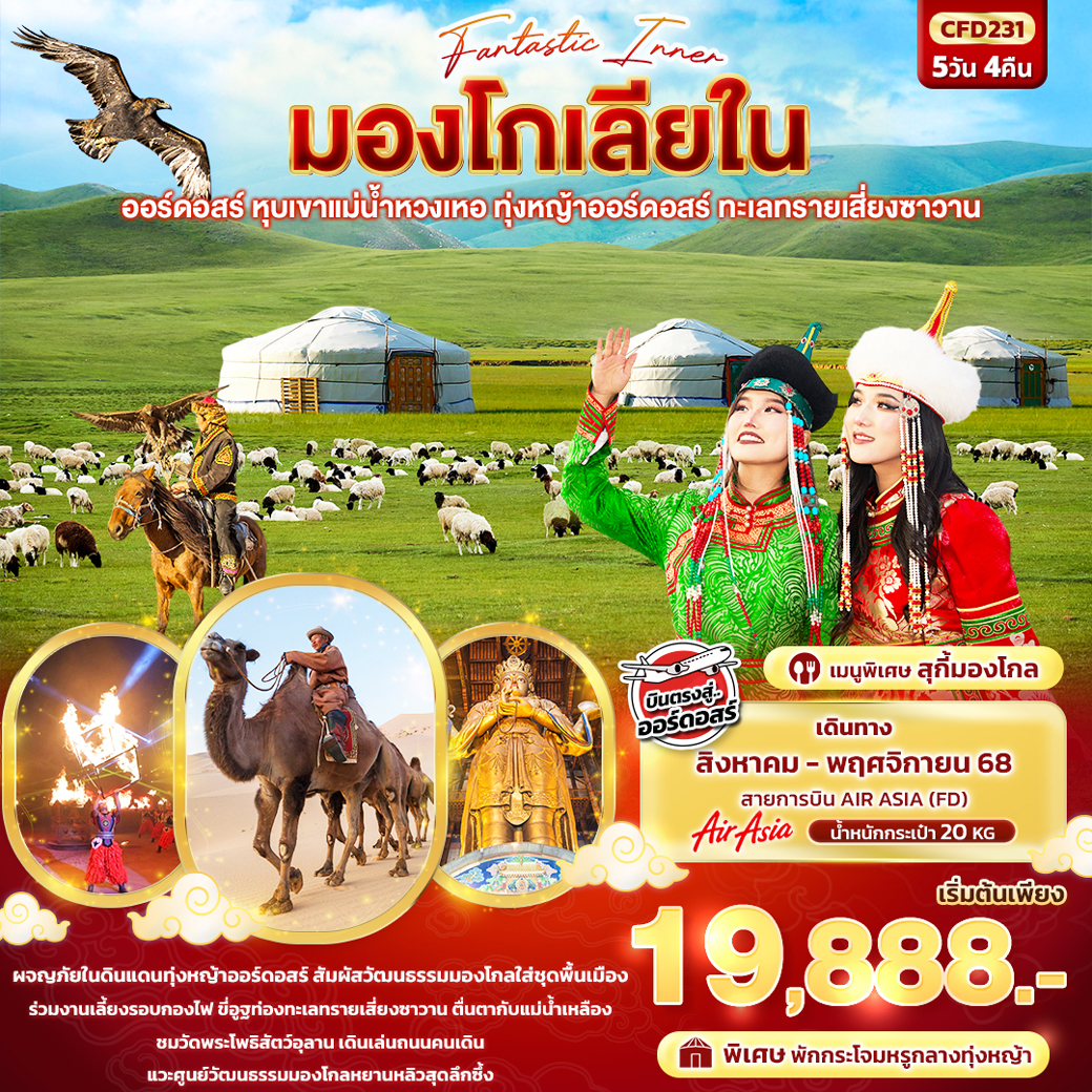 ทัวร์จีน Fantasy Inner มองโกเลียใน ออร์ดอสร์ หุบเขาแม่น้ำหวงเหอ ทุ่งหญ้าออร์ดอสร์ ทะเลทรายเสี่ยงซาวาน 5วัน 4คืน (FD)