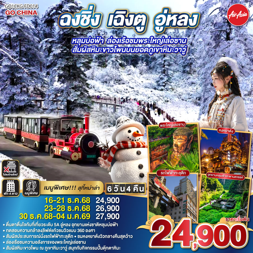 ทัวร์จีน ฉงชิ่ง เฉิงตู อู่หลง หลุมบ่อฟ้า ล่องเรือชมพระใหญ่เล่อซาน สัมผัสหิมะขาวโพนบนยอดภูเขาหิมะวาวู่ 6วัน 4คืน (FD)