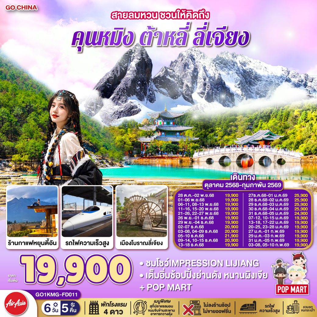 ทัวร์จีน สายลมหวน ชวนให้คิดถึง คุนหมิง ต้าหลี่ ลี่เจียง นั่งรถไฟความเร็วสูง (ไม่ลงร้านช้อปปิ้ง) 6วัน 5คืน (FD)