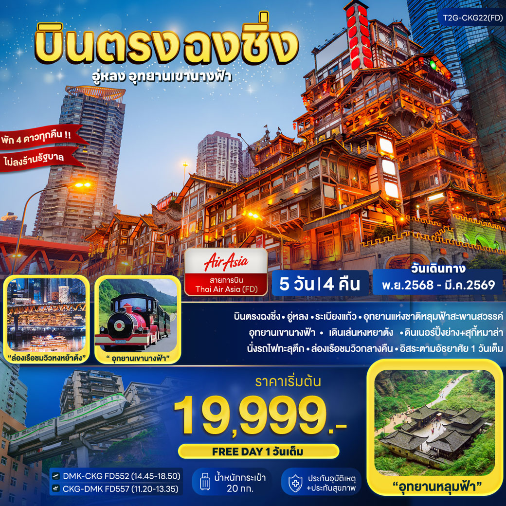 ทัวร์จีน บินตรงฉงชิ่ง... อู่หลง อุทยานเขานางฟ้า 5วัน 4คืน (FD)