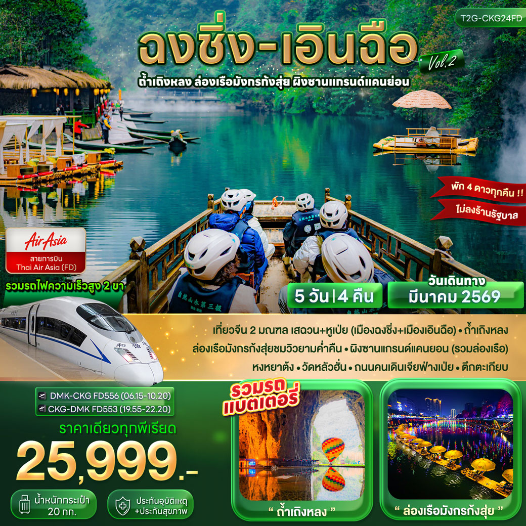 ทัวร์จีน ฉงชิ่ง เอินฉือ...ถ้ำเถิงหลง ล่องเรือมังกรก้งสุ่ย ผิงซานแกรนด์แคนย่อน 5วัน 4คืน (FD)