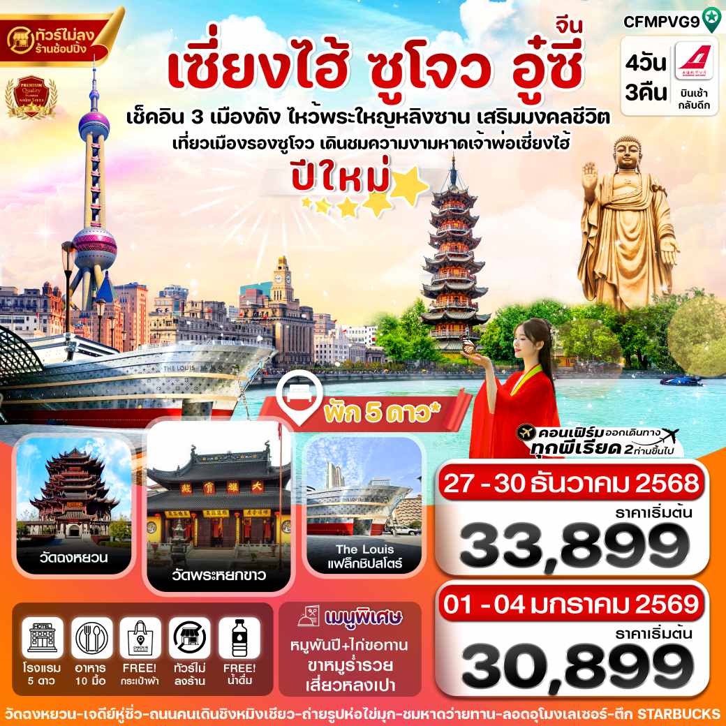 ทัวร์จีน เซี่ยงไฮ้-หางโจว-อู๋ซี (ช่วงเทศกาลปีใหม่) 4วัน 3คืน (FM)