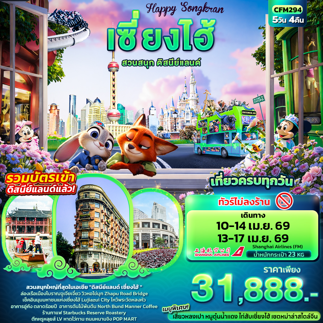 ทัวร์จีน Happy Songkarn เซี่ยงไฮ้ สวนสนุกดิสนีย์แลนด์ (ไม่ลงร้านช้อป) 5วัน 4คืน (FM)