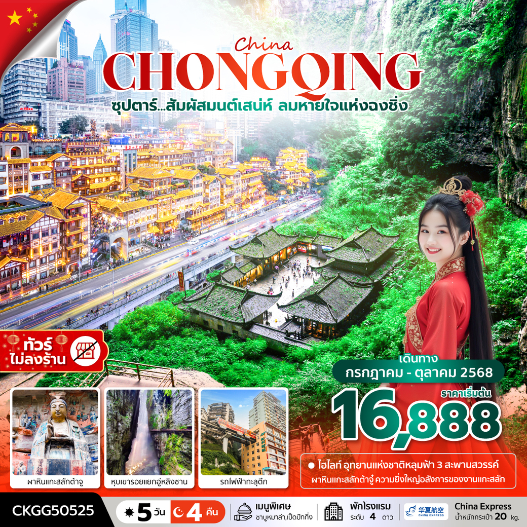ทัวร์จีน ซุปตาร์...สัมผัสมนต์เสน่ห์ ลมหายใจแห่งฉงชิ่ง 5วัน 4คืน (G5)