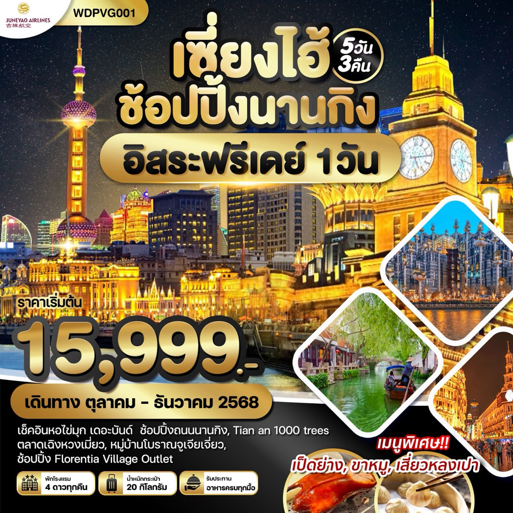 ทัวร์จีน เซี่ยงไฮ้ ช้อปปิ้งนานกิง  5วัน 3คืน (HO)