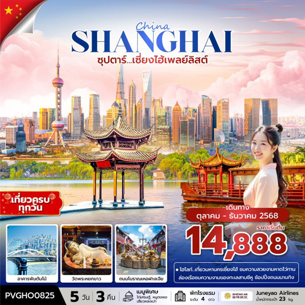 ทัวร์จีน ซุปตาร์...เซี่ยงไฮ้เพลย์ลิสต์ 5วัน 3คืน (HO)