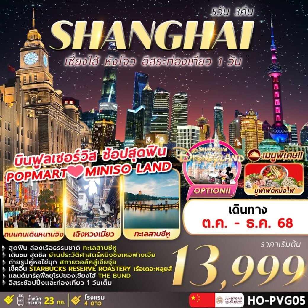 ทัวร์จีน  เซี่ยงไฮ้ เที่ยว3 เมืองไฮไลท์ 5วัน 3คืน (HO)