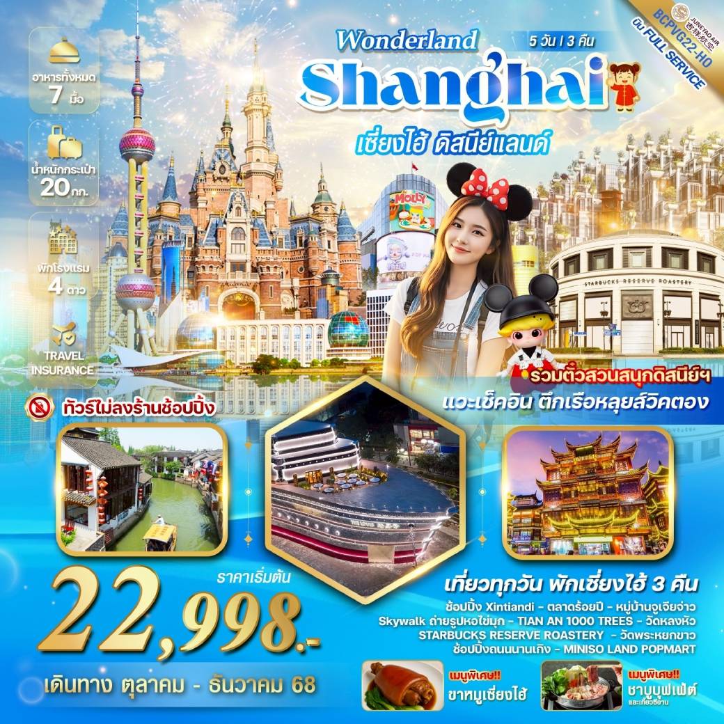 ทัวร์จีน WONDERLAND เซี่ยงไฮ้ ดิสนีย์แลนด์ 5วัน 3คืน (HO)