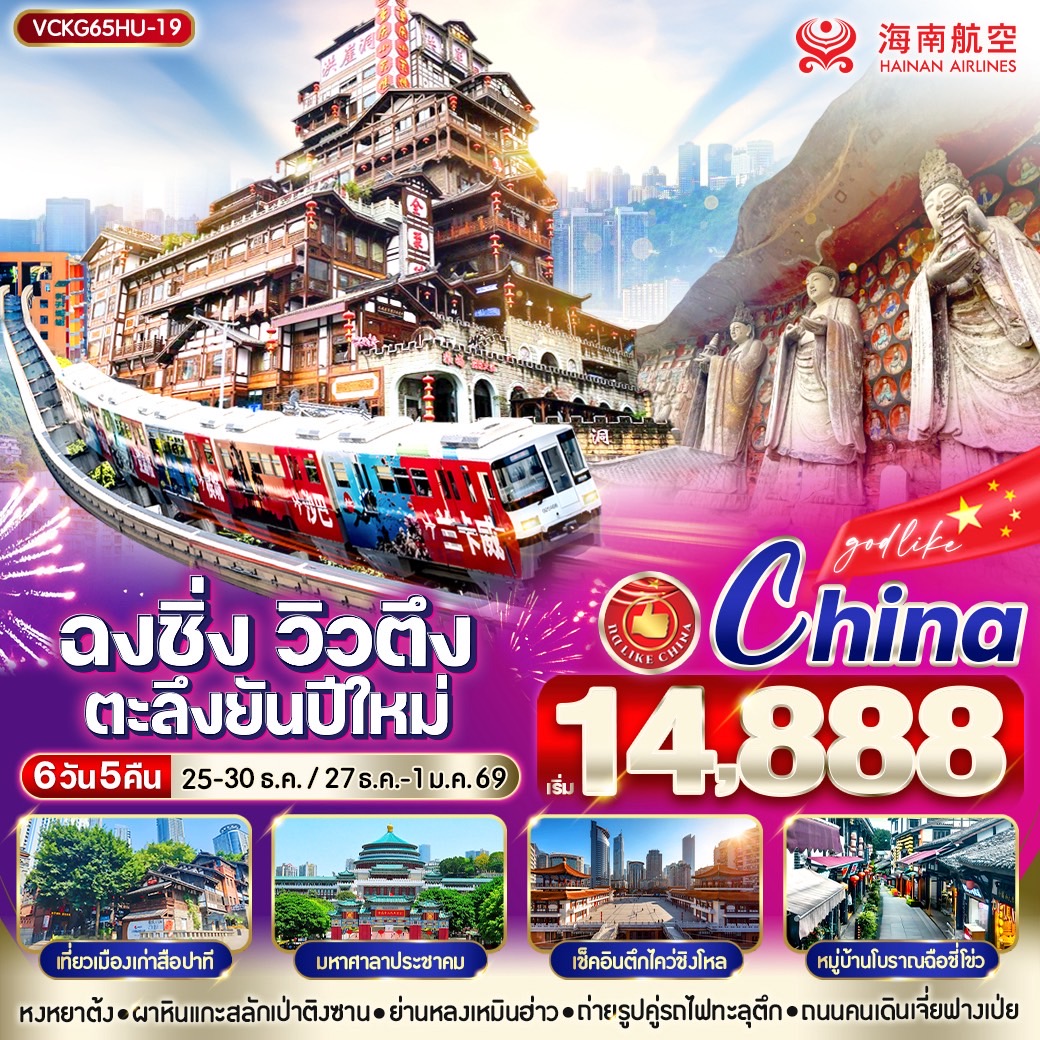 ทัวร์จีน ฉงชิ่งวิวตึง ตะลึงยันปีใหม่ 6วัน 5คืน  (HU)