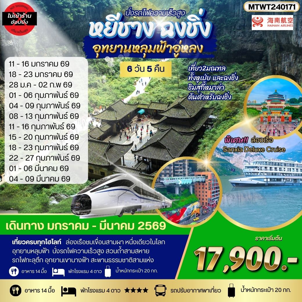 ทัวร์จีน ฉงชิ่ง อุทยานหลุมฟ้า รถไฟทะลุตึก หยีชาง ล่องแม่น้ำแยงซีเกียง ลิฟท์น้ำ เขื่อนสามผา *เที่ยวเต็มสุข ไม่เข้าร้าน* 6วัน 5คืน (HU)