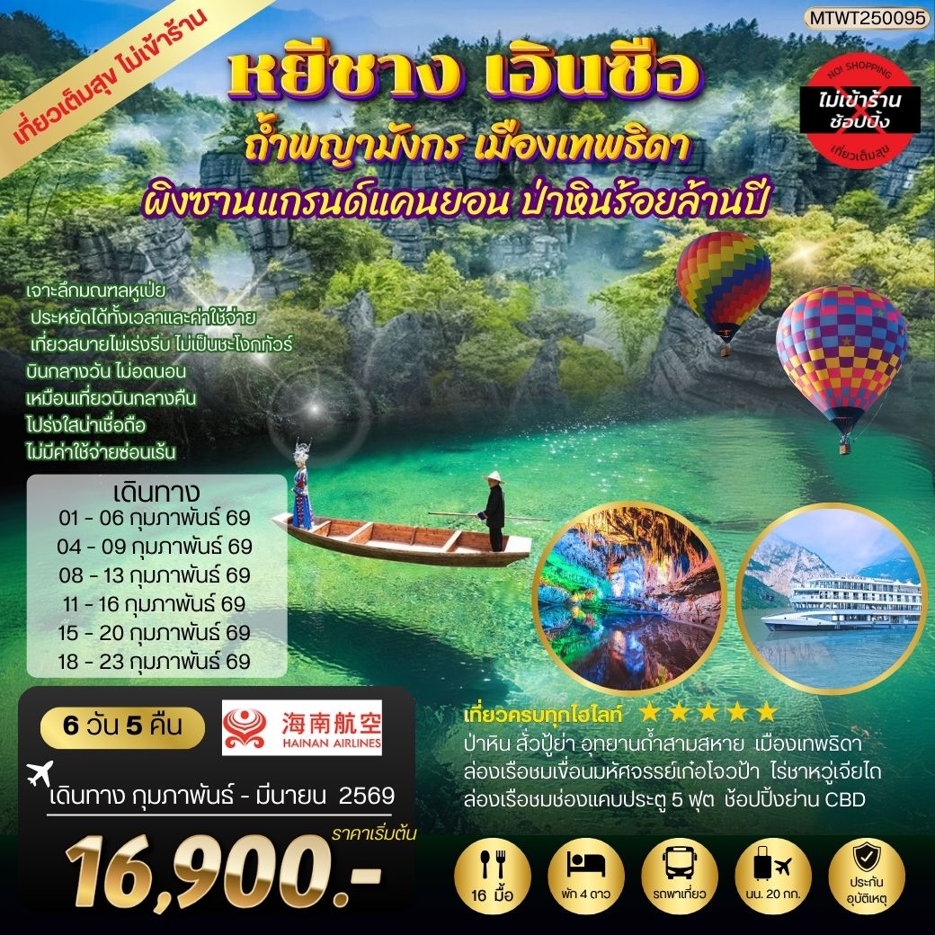 ทัวร์จีน หยีชัง เอินซือ ถ้ำพญามังกร เมืองเทพธิดา  ป่าหินร้อยล้านปี 6วัน 5คืน (HU) เที่ยวเต็มสุขไม่เข้าร้าน