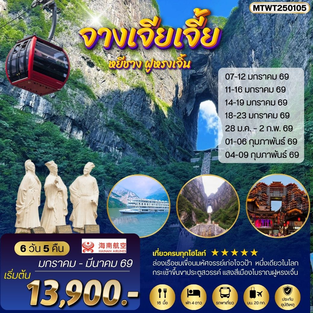 ทัวร์จีน หยีชัง จางเจียเจี้ย แสงสีเมืองโบราณฝูหรงเจิ้น ขึ้นเขาเทียนเหมินซานประตูสวรรค์ 6วัน 5คืน (HU)