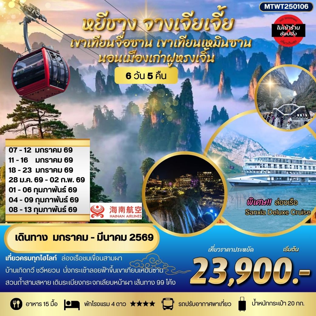 ทัวร์จีน หยีชาง นอนในฝูหรงเจิ้น และในเมืองเก่าฟ่งหวง จางเจียเจี้ย  เขาเทียนจื่อซาน (เขาอวตาร) เขาเทียนเหมินซาน(ประตูสวรรค์) เที่ยวเต็มสุข ไม่เข้าร้าน 6วัน 5คืน (HU)