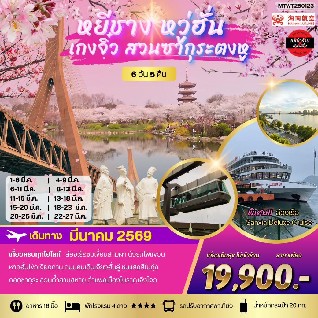 ทัวร์จีน เที่ยวเหยีชาง-หวู่ฮั่น-เกงจิ๋ว-ชมสวนซากุระตงหู  6วัน 5คืน (HU) *เที่ยวเต็มสุข ไม่เข้าร้าน*