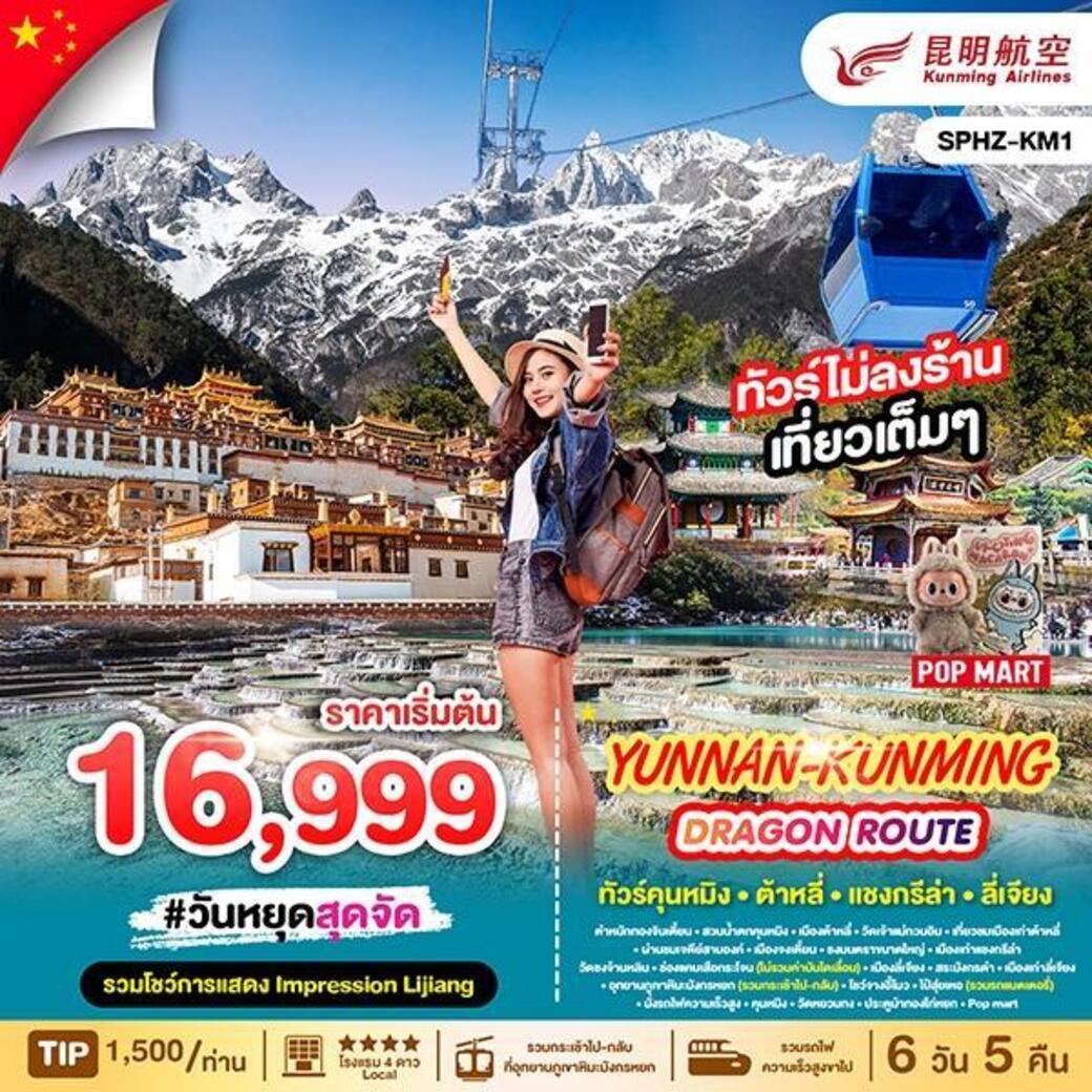 ทัวร์จีน คุนหมิง ต้าหลี่ ลี่เจียง ภูเขาหิมะมังกรหยก ไม่ลงร้าน YUNNAN KUNMING DRAGON ROUTE 6วัน 5คืน (KY)