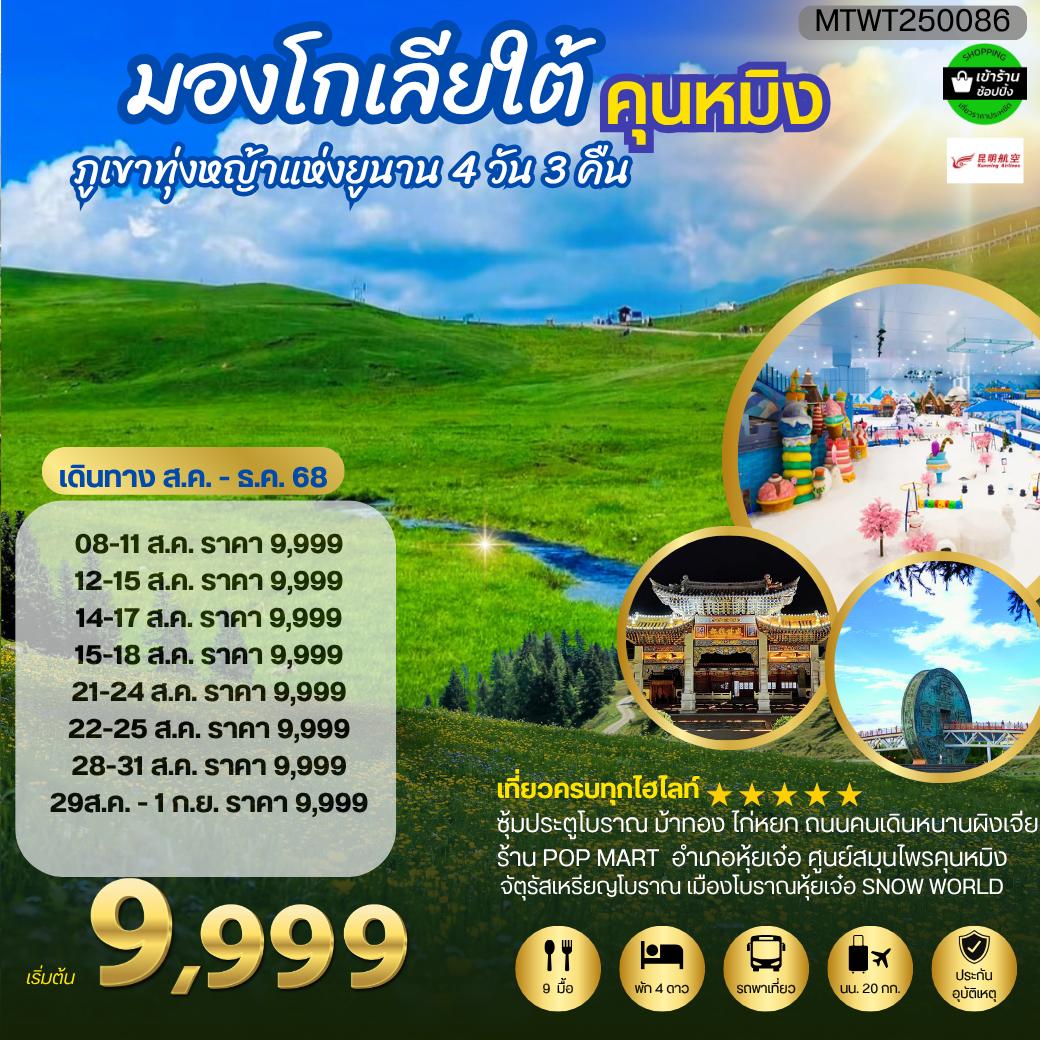 ทัวร์จีน ภูเขาทุ่งหญ้าแห่งมณฑลยูนาน มหานครคุนหมิง จัตุรัสเหรียญโบราณ-เมืองโบราณหุ้ยเจ๋อ -SNOW WORLD 4วัน 3คืน (KY)