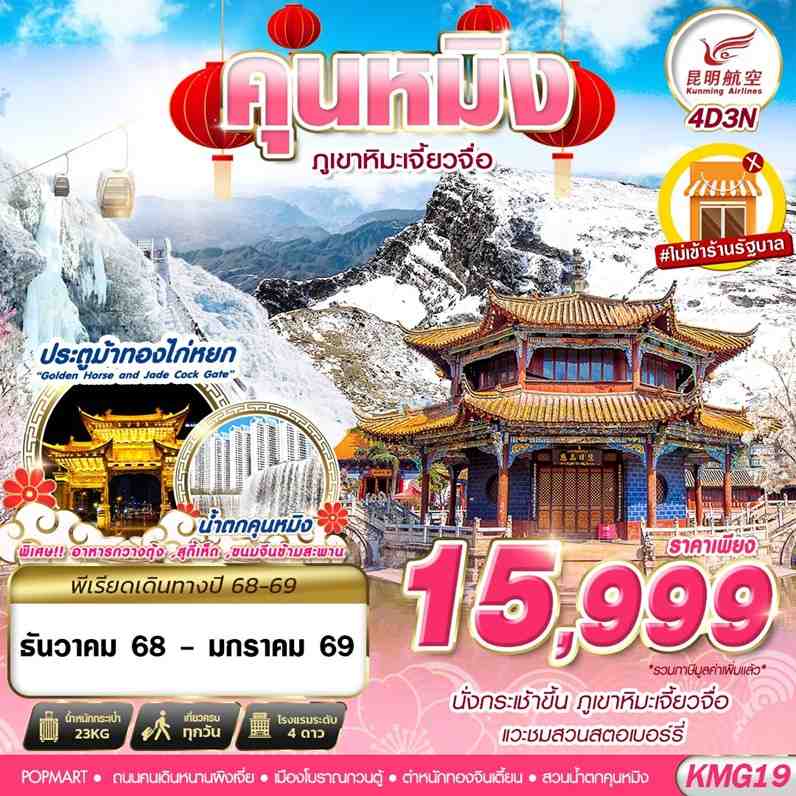 ทัวร์จีน KUNMING ภูเขาหิมะเจี้ยวจื่อ - ไม่ลงร้าน 4วัน 3คืน (KY)