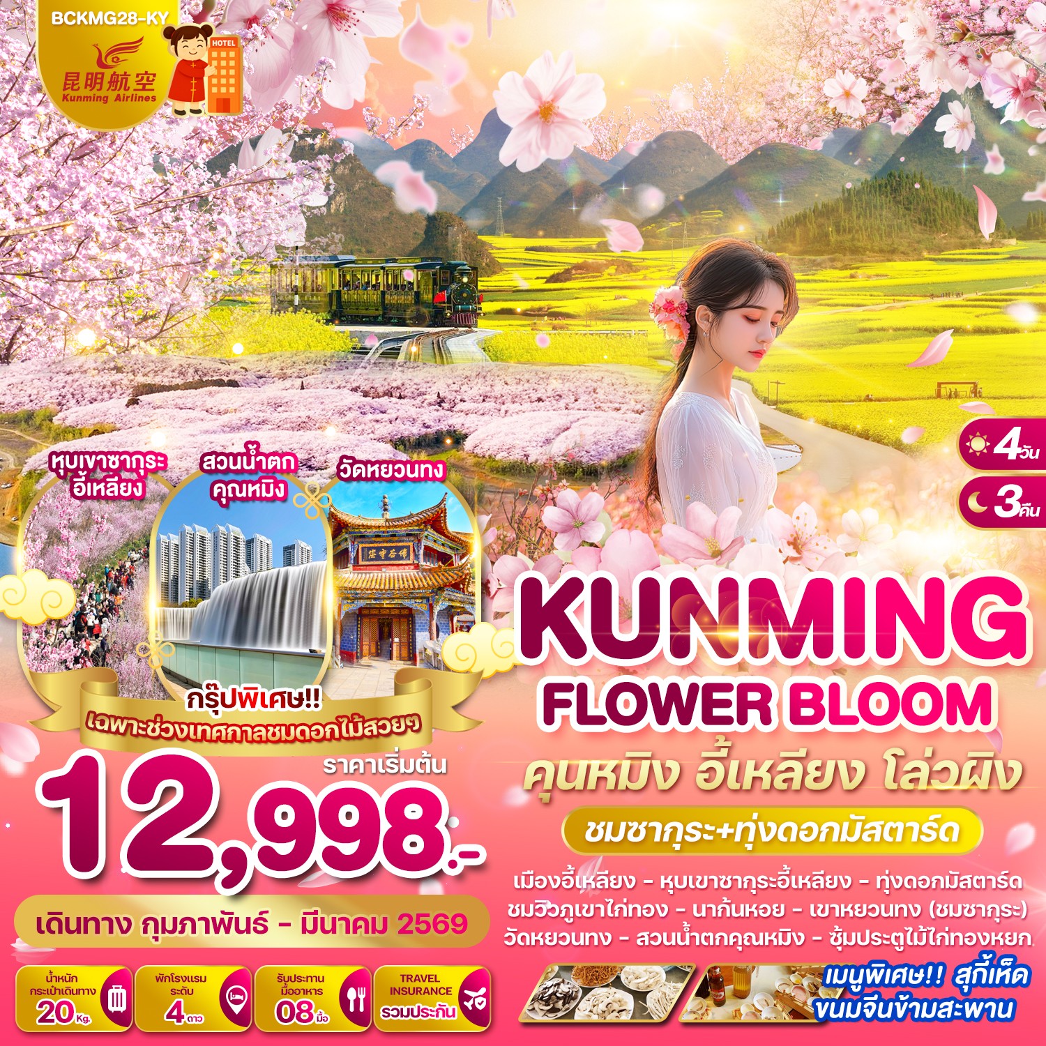 ทัวร์จีน KUNMING FLOWER BLOOM คุนหมิง อี้เหลียง โล่วผิง 4วัน 3คืน (ชมซากุระ+ทุ่งดอกมัสตาร์ด) (KY)