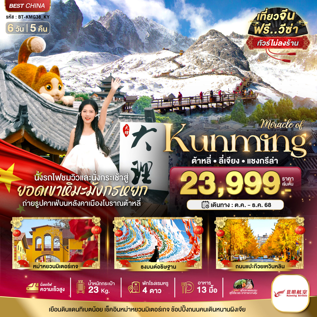 ทัวร์จีน มหัศจรรย์...คุนหมิง ต้าหลี่ ลี่เจียง แชงกรีล่า 6วัน 5คืน (KY)