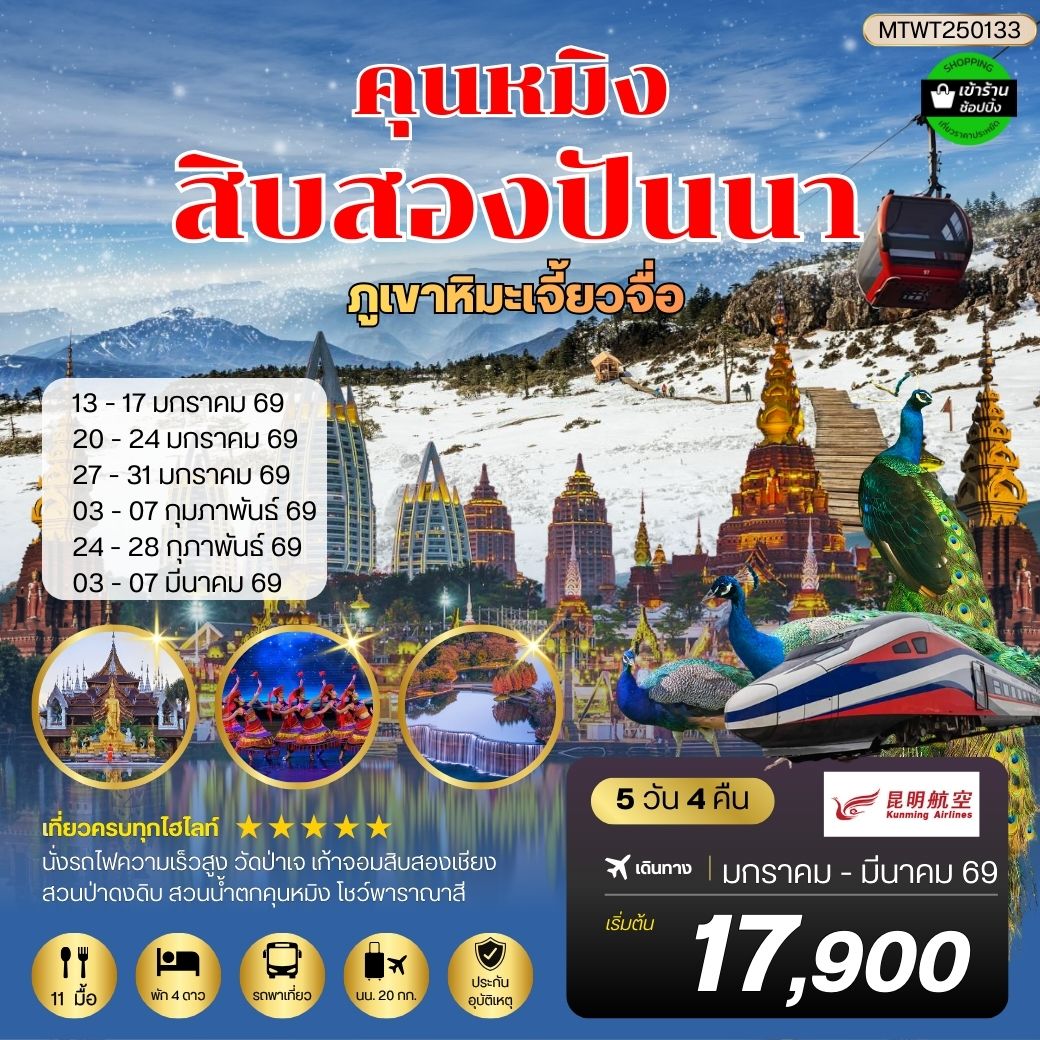 ทัวร์จีน คุนหมิง-สิบสองปันนา-ภูเขาหิมะเจี้ยวจื่อ-นั่งรถไฟฟ้าความเร็วสูง 5วัน 4คืน *เข้าร้านช็อปปิ้ง* (KY)