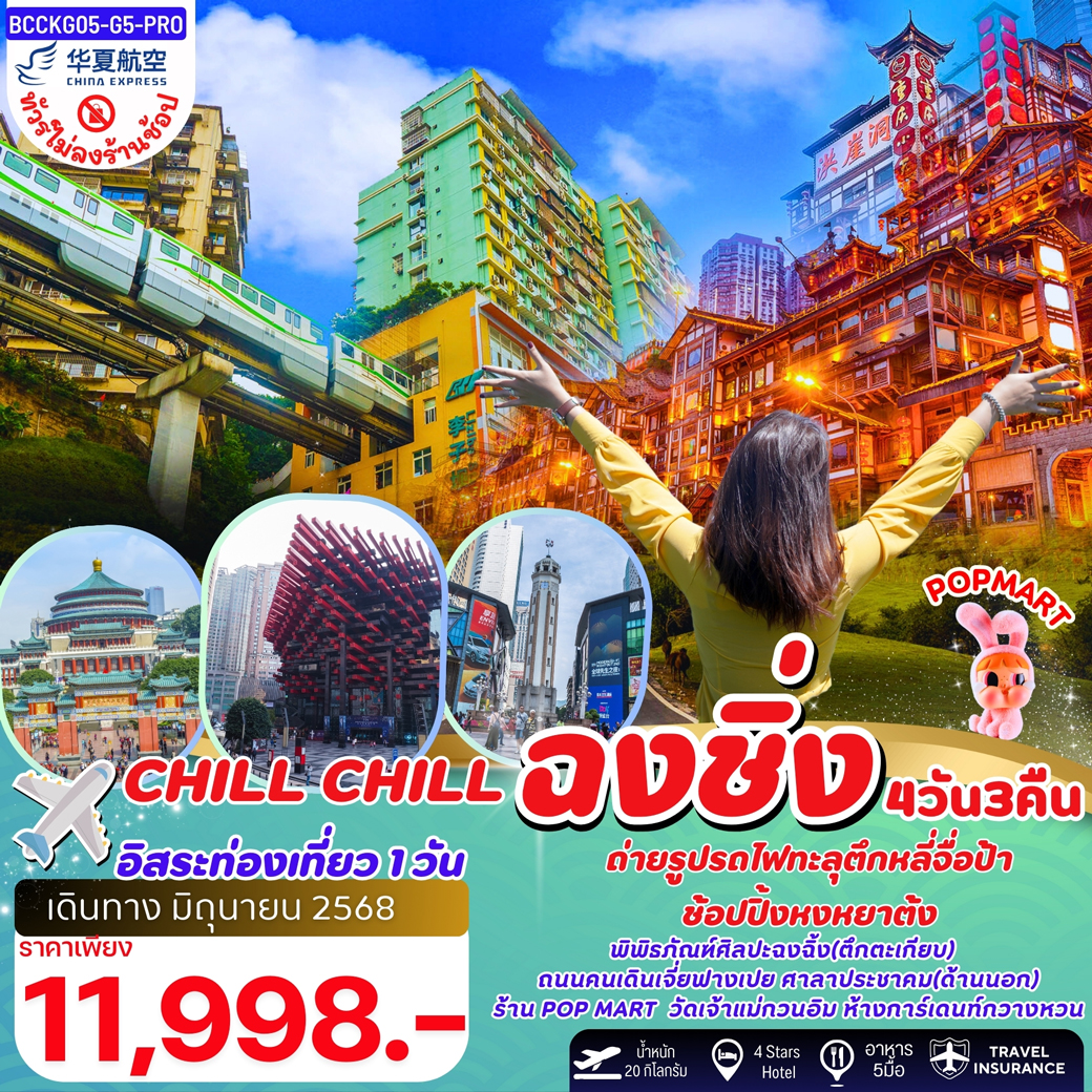 ทัวร์จีน  CHILL CHILL ฉงชิ่ง รถไฟทะลุตึก 4วัน 3คืน (MU)