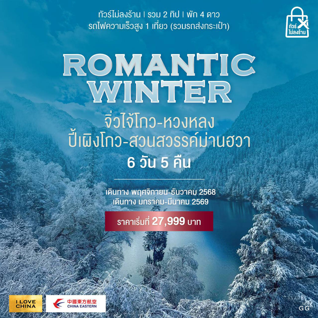 ทัวร์จีน ROMANTIC WINTER จิ่วไจ้โกว-หวงหลง-ปี้เผิงโกว-สวนสวรรค์ม่านฮวา 6วัน 5คืน (MU)