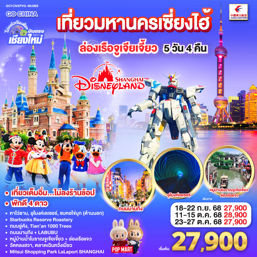 ทัวร์จีน ไปแอ่วกันเต๊อะ..บินตรงเชียงใหม่.. เที่ยวมหานครเซี่ยงไฮ้ ล่องเรือจูเจียเจี้ยว Disneyland 5วัน 4คืน (MU)
