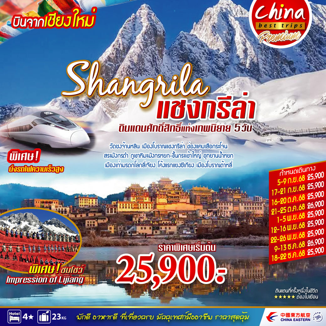 ทัวร์จีน คุนหมิง - ต้าหลี่ - ลี่เจียง - แชงกรีล่า บินตรงเชียงใหม่ 5วัน 4คืน (MU)