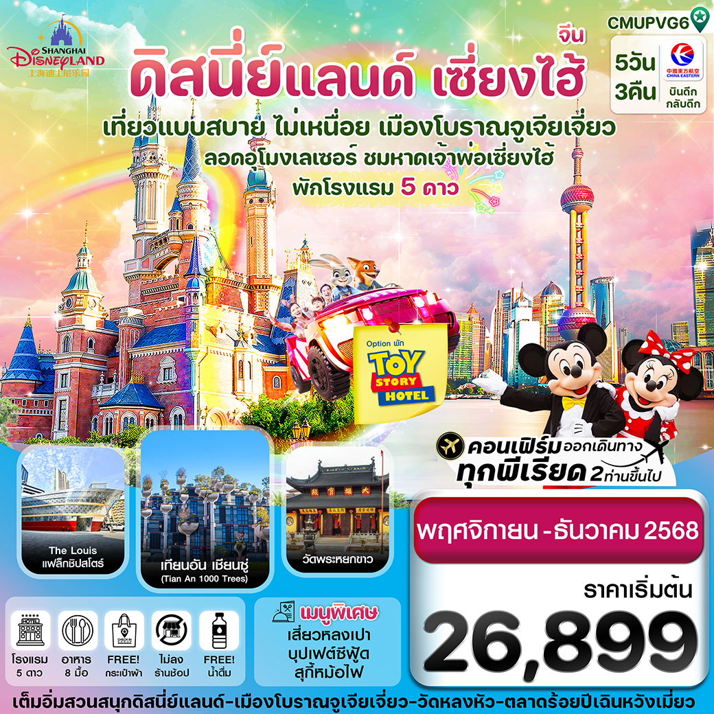 ทัวร์จีน เซี่ยงไฮ้-ดิสนีย์แลนด์-Option Toy Story Hotel 5วัน 3คืน (MU)