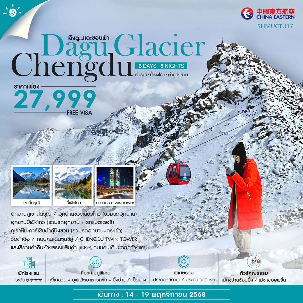 ทัวร์จีน คุณธรรม เฉิงตู ภูเขาสี่ดรุณี ปี้เผิงโกว ภูเขาหิมะการ์เซียต๋ากู่ปิงชวน 6วัน 5คืน (MU)