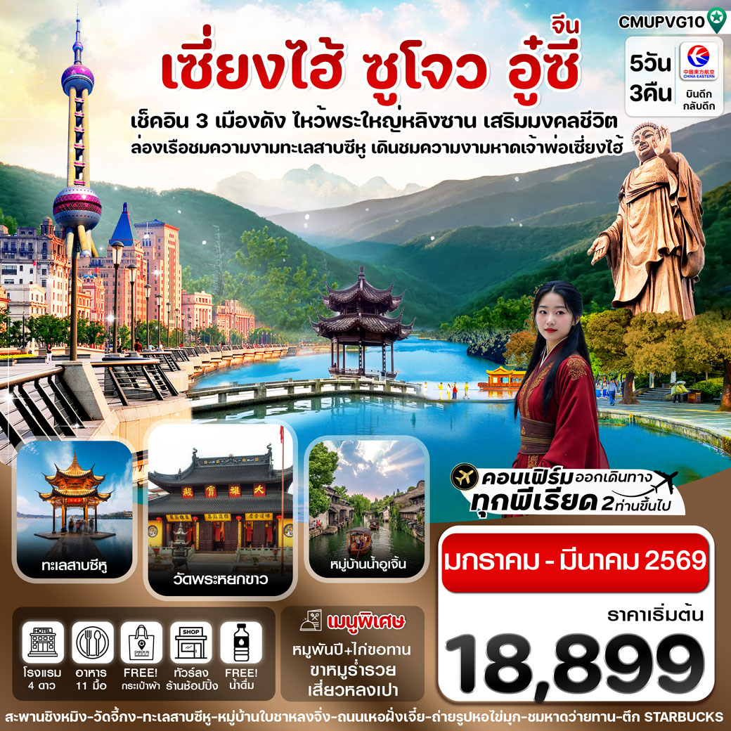 ทัวร์จีน เซี่ยงไฮ้-อู๋ซี-อูเจิ้น-หางโจว  ทัวร์ลงร้าน 5วัน 3คืน (MU)