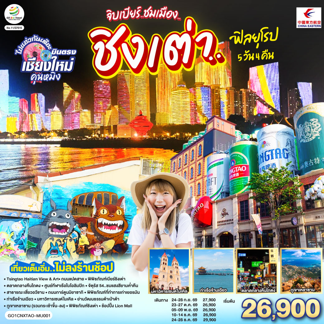ทัวร์จีน บินตรงเชียงใหม่ จิบเบียร์..ชมเมือง..ชิงเต่า..ฟิลยุโรป 5วัน 4คืน (MU)