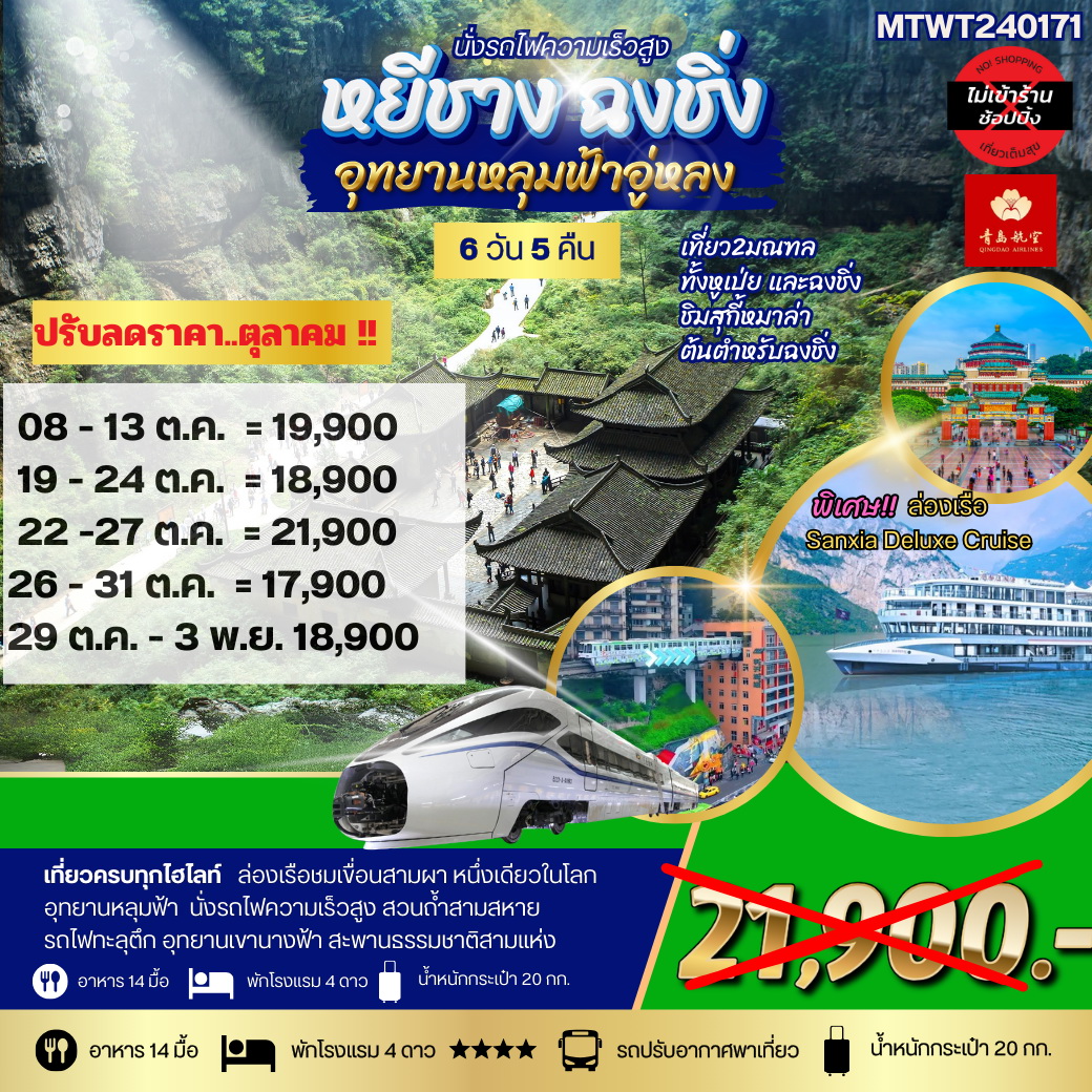 ทัวร์จีน ฉงชิ่ง อุทยานหลุมฟ้า รถไฟทะลุตึก หยีชาง ล่องแม่น้ำแยงซีเกียง ลิฟท์น้ำ เขื่อนสามผา *เที่ยวเต็มสุข ไม่เข้าร้าน* 6วัน 5คืน (QW)