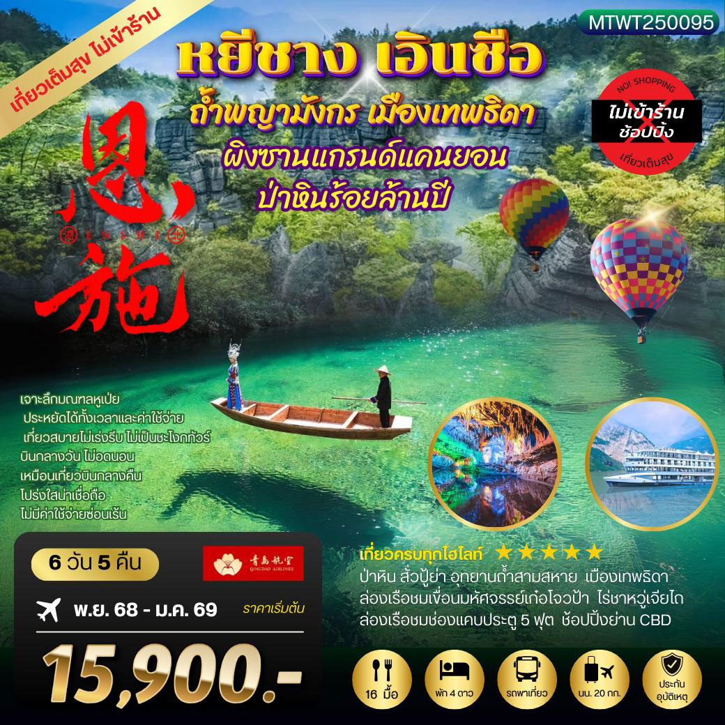 ทัวร์จีน หยีชัง เอินซือ ถ้ำพญามังกร เมืองเทพธิดา  ป่าหินร้อยล้านปี 6วัน 5คืน (QW) เที่ยวเต็มสุขไม่เข้าร้าน