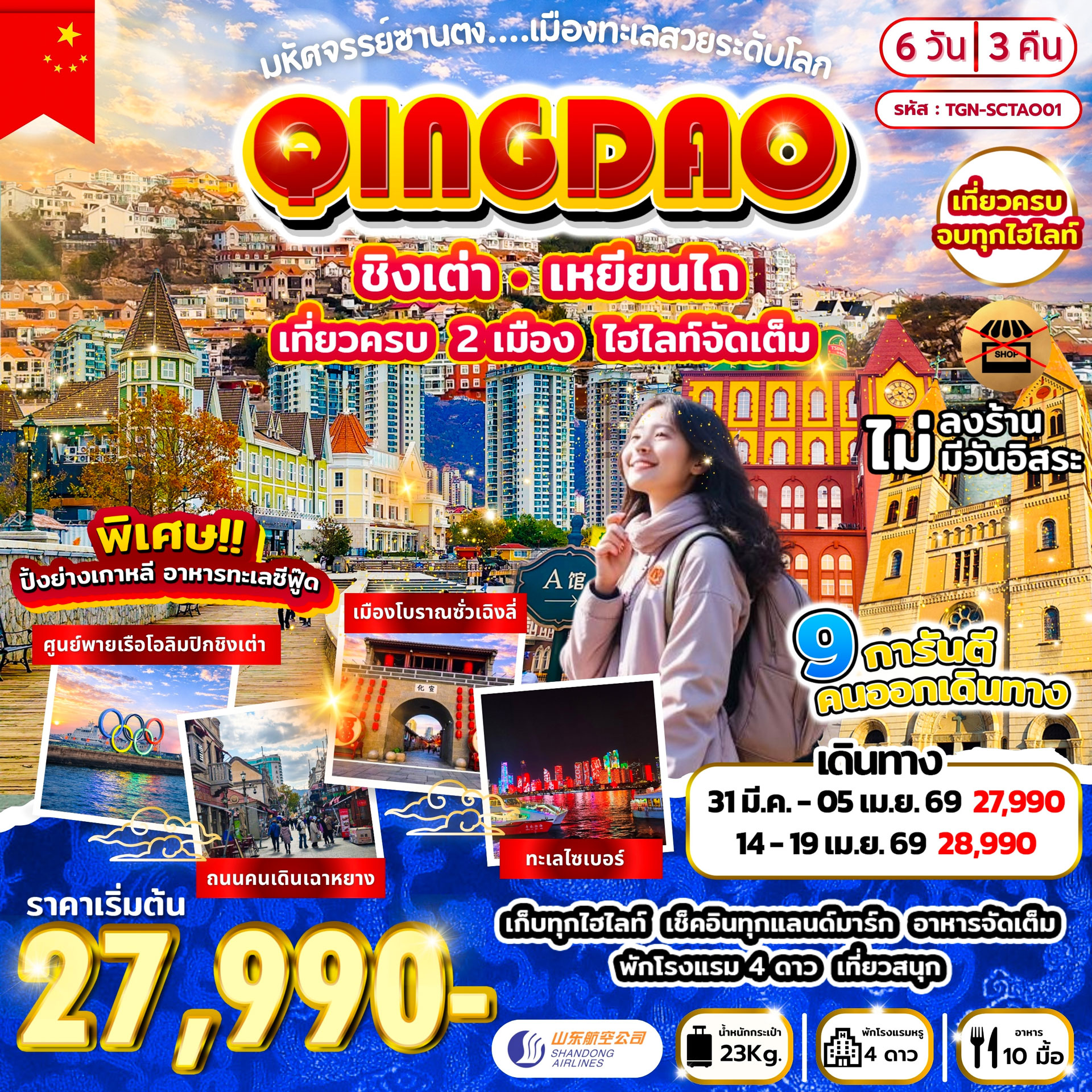 ทัวร์จีน มหัศจรรย์ซานตง เมืองทะเลสวยระดับโลก 6วัน 3คืน (SC)