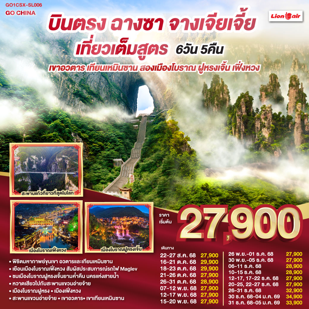 ทัวร์จีน บินตรงฉางซา จางเจียเจี้ย เที่ยวเต็มสูตร เขาอวตาร เทียนเหมินซาน สองเมืองโบราณ ฝูหรงเจิ้น เฟิ่งหวง 6วัน 5คืน (SL)