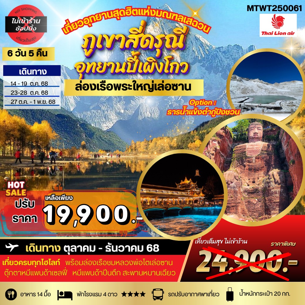 ทัวร์จีน เที่ยวสี่ดรุณี ปี้เผิงโกว ล่องเรือชมพระใหญ่เล่อซาน-ง้อไบ๊ 6วัน 5คืน (SL) *เที่ยวเต็มสุข ไม่เข้าร้าน*