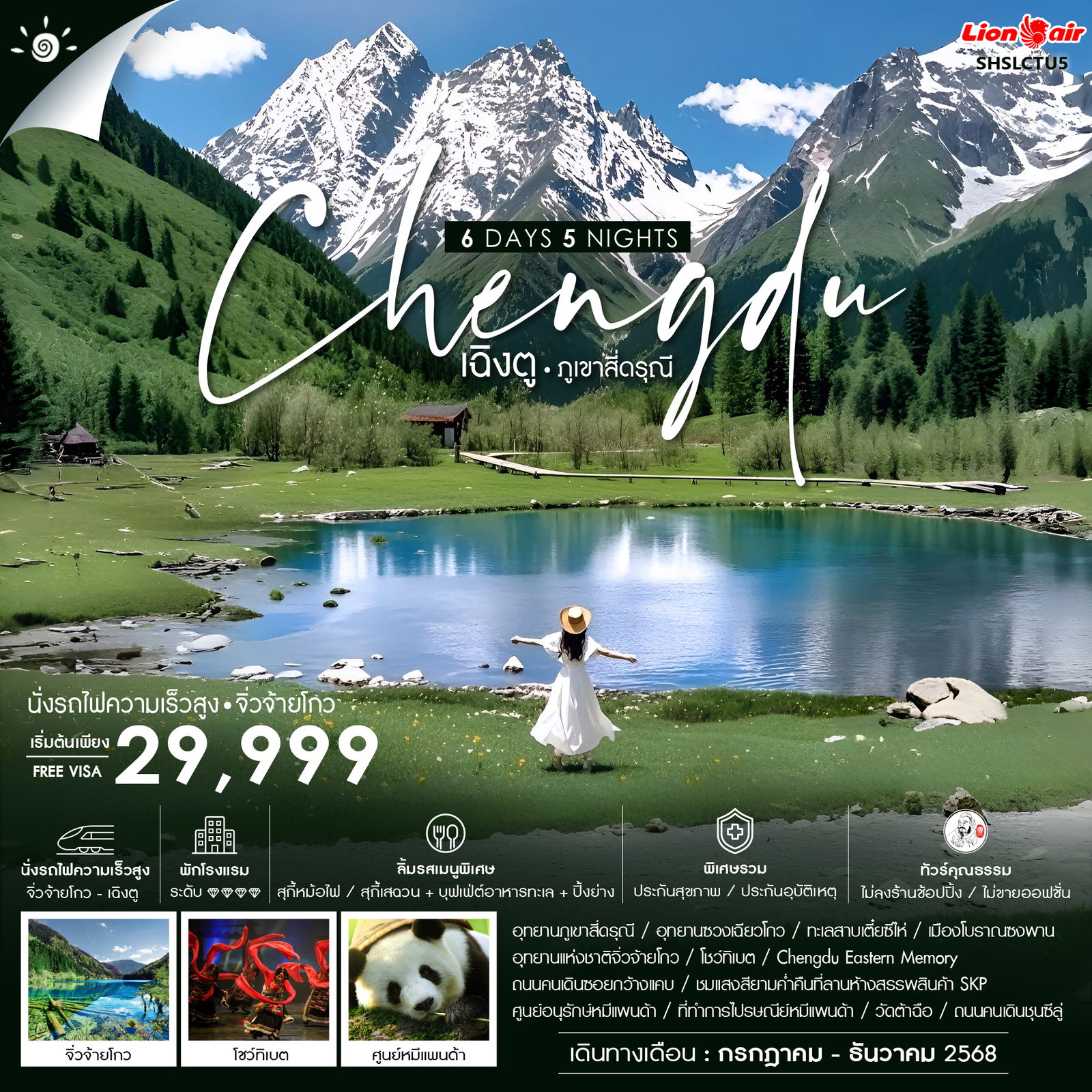 ทัวร์จีน คุณธรรม เฉิงตู ภูเขาสี่ดรุณี จิ่วจ้ายโกว (นั่งรถไฟ) 6วัน 5คืน (SL)