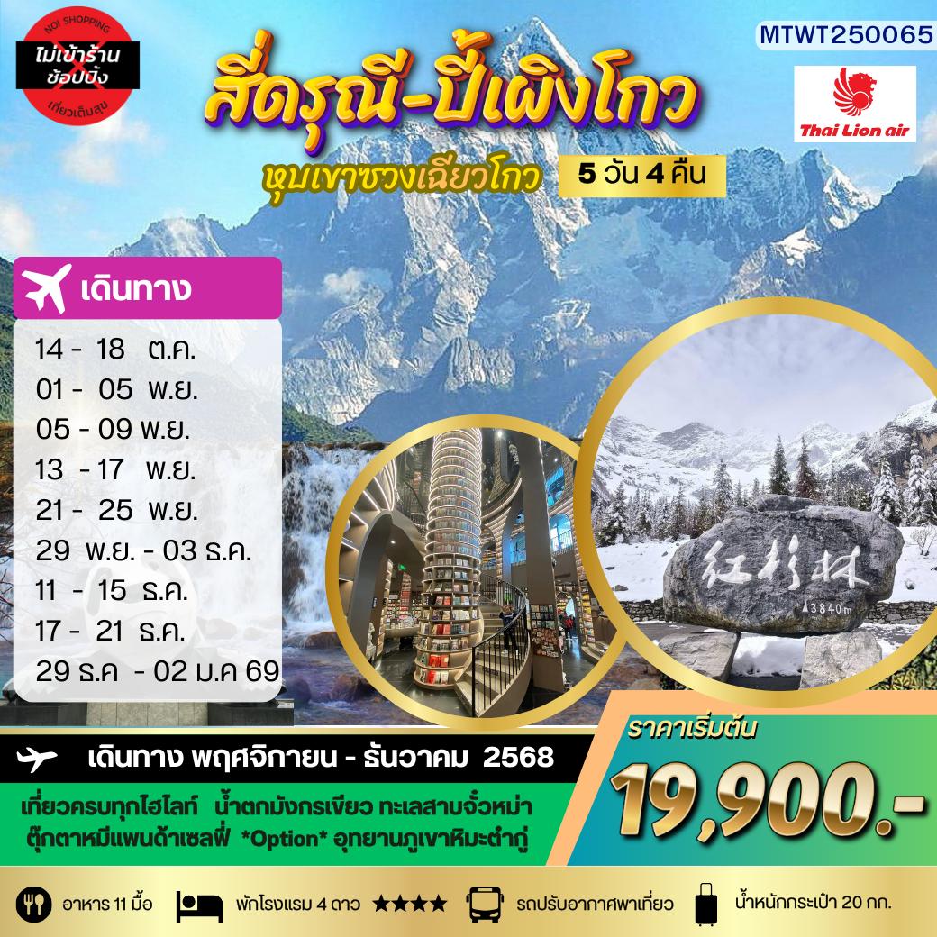 ทัวร์จีน ภูเขาสี่ดรุณี อุทยานปี้เผิงโกว เที่ยวเต็มสุขไม่เข้าร้านรัฐบาล 5วัน 4คืน (SL)