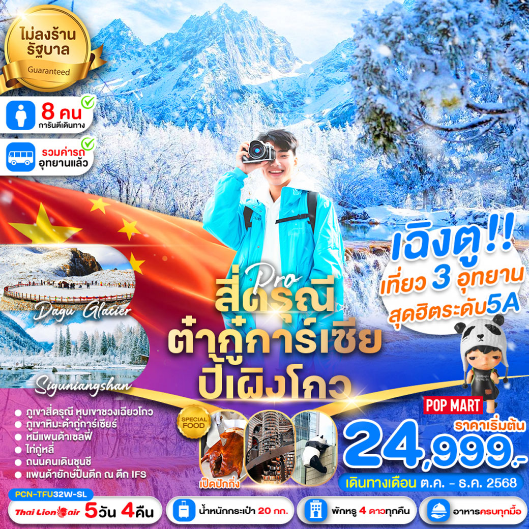 ทัวร์จีน เฉิงตู-สี่ดรุณี-ปี้เผิงโกว-ต๋ากุ่การ์เซีย(ไม่ลงร้าน) 5วัน 4คืน (SL)