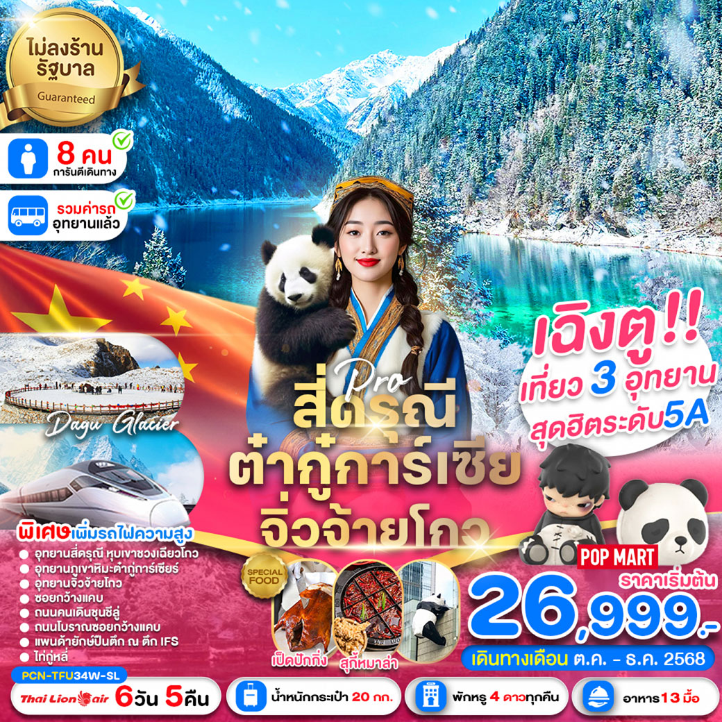 ทัวร์จีน เฉิงตู-สี่ดรุณี-ต๋ากู่การ์เซีย-จิ่วจ้ายโกว-รถไฟฟ้าความเร็วสูง (ไม่ลงร้าน) 6วัน 5คืน (SL)