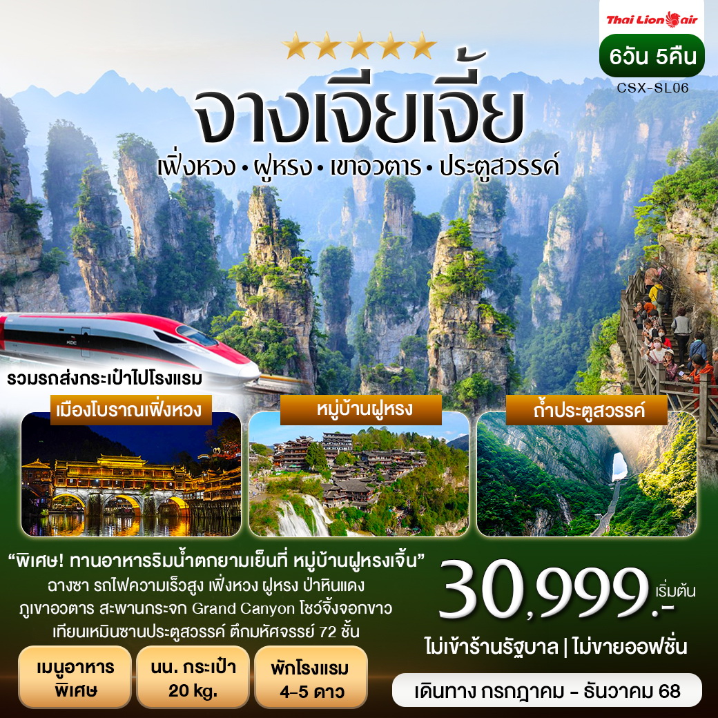 ทัวร์จีน ฉางซา จางเจียเจี้ย 2เมืองโบราณ เฟิ่งหวง ฝูหรงเจิ้น 6วัน 5คืน (SL)