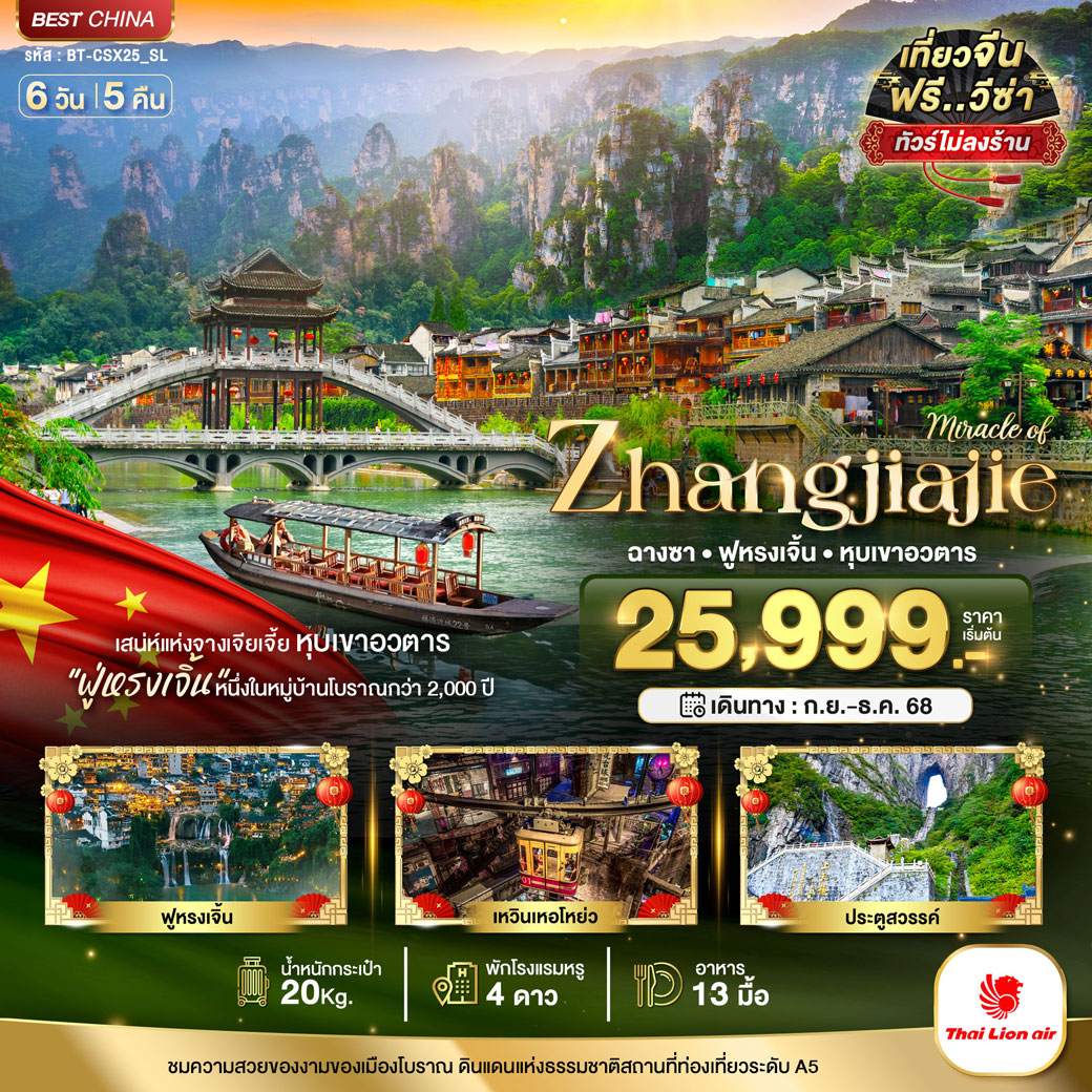 ทัวร์จีน ฉางซา จางเจียเจี้ย เฟิงหวง ฟูหรงเจิ้น 6วัน 5คืน (SL)