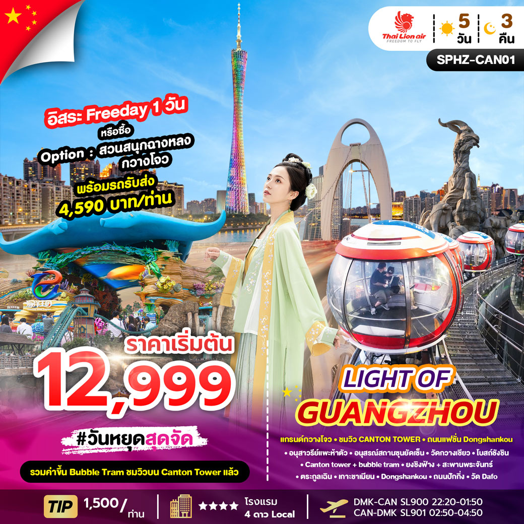 ทัวร์จีน LIGHT OF GUANGZHOU 5วัน 3คืน (SL)