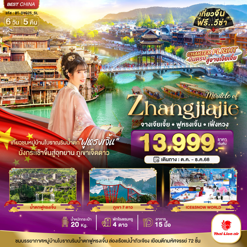 ทัวร์จีน   มหัศจรรย์...จางเจียเจี้ย เฟิ่งหวง ฟูหรงเจิ้น ภูเขาเจ็ดดาว 6D5N 6วัน 5คืน (SL)