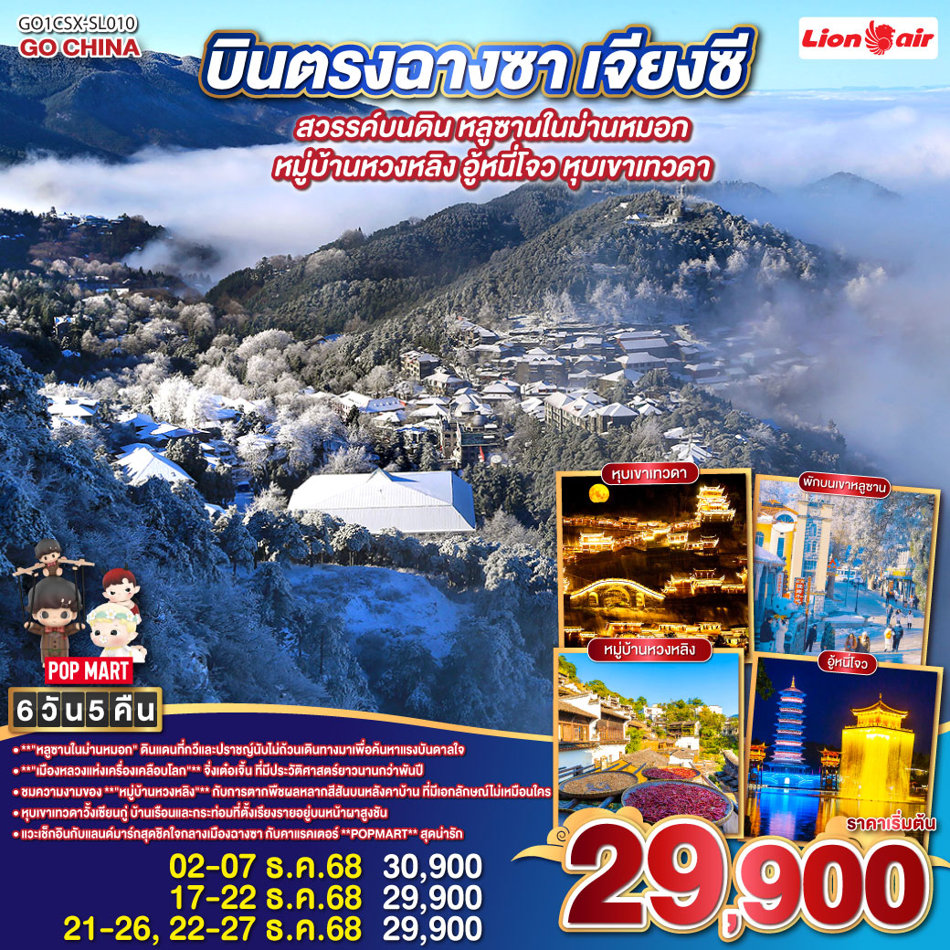 ทัวร์จีน บินตรงฉางซา สวรรค์บนดินเจียงซี หลูซานในม่านหมอก หมู่บ้านหวงหลิง อู้หนี่โจว หุบเขาเทวดา 6วัน 5คืน (SL)